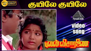 குயிலே குயிலே HD Video Song | புலன் விசாரணை | M.N. நம்பியார்  | ராதாரவி | இளையராஜா