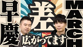 早慶・MARCHの「壁」更に分厚くなっている説