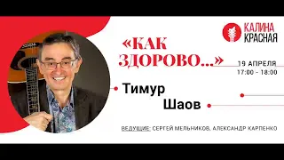 «Как здорово...» радио «Калина Красная». Гость программы: автор и исполнитель Тимур Шаов 19.04.24 г.