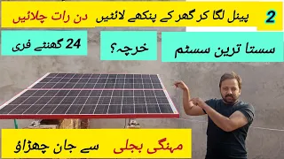 Solar system for small house | Ac Dc fan + light | solar system | 24 hours free | mppt | pwm