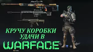 Warface - кручу коробки удачи с Bushmaster BA50 & Beretta ARX160 [КОНКУРС НА 1350к]