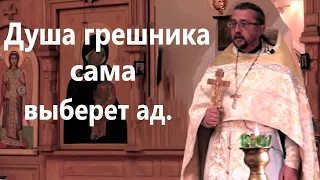 Душа грешника сама выберет ад. Священник Игорь Сильченков.