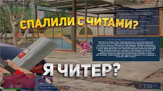 Спалили с читами? gta 5 rp///rainbow