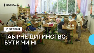 Чи працюватимуть цьогоріч літні табори на Хмельниччині