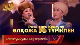 Роза Әлқожа & Күнсұлу Түрікпен – «Мақтұмқұлының термесі» | «Бес жұлдыз»