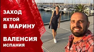 Швартовка яхты в маринах. Дина капитан. Швартовка в марине Валенсии. Переход по Испании.