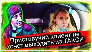 Приставучий клиент не хочет выходить из ТАКСИ!Пассажиры которых я боюсь