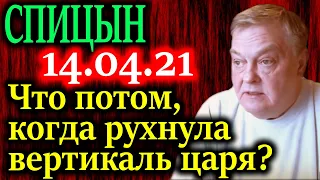 СПИЦЫН. Как удалось построить государство после крушения вертикали власти императора?