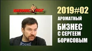 Бизнеслог 2019#2 Ароматный бизнес. Fragrantica.