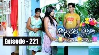 Deweni Inima | Episode 221 11th  December 2017