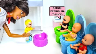 А ГОРШОК ДЛЯ ДАНИКА🤣🤣 Катя и Макс веселая семейка! Смешные куклы Барби и ЛОЛ истории Даринелка ТВ