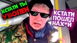 КСТАТИ ТЫ УВОЛЕН, КСТАТИ ПОШЕЛ НАХ*Й...