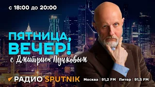 Дмитрий Пучков | Пятница, вечер! | 03.05.2024 | Часть 2