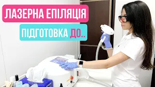 ЯК ПОТРІБНО ГОТУВАТИСЯ ДО ЛАЗЕРНОЇ ЕПІЛЯЦІЇ I ЛАЗЕРНА ЕПІЛЯЦІЯ ЛЬВІВ, ТЕРНОПІЛЬ