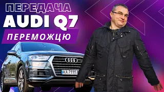 Передача Audi Q7 переможцю розіграшу!