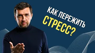 Как пережить стресс?