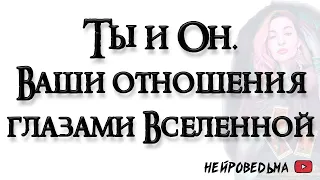 Ты и Он. Ваши отношения глазами Вселенной 🍀 Таро онлайн расклад 🍀 Нейроведьма 🍀 #таро