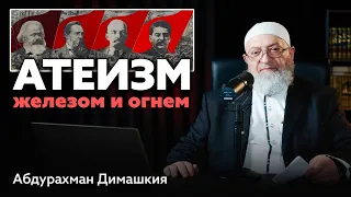 Атеизм - железом и огнем | Абдурахман Димашкия