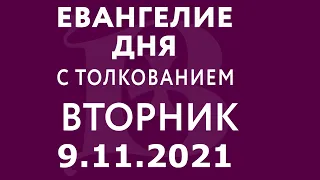 Евангелие дня с толкованием: 9 ноября 2021, вторник. Евангелие от Луки