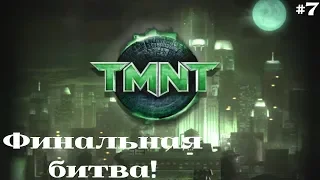 TMNT / Черепашки ниндзя (2007) #7 Финальная битва!