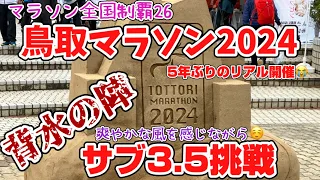 【またやらかしました😇】鳥取マラソン2024、サブ3.5、全国制覇26、ワラーチ