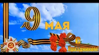 9 мая!Поздравление С Днем Победы! День Победы Victory day. 胜利日.Tag des Sieges.