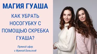 Как разгладить носогубку с помощью Гуаша? Избавляемся от носогубки | Gua sha Massage | JBFSchool