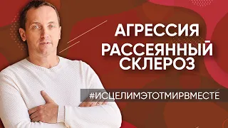 Агрессия // Рассеянный склероз // Узел в щитовидной железе // Не могу забеременеть // Много страхов