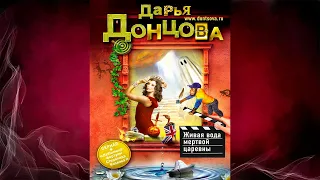 Живая вода мертвой царевны. Детектив (Дарья Донцова) Аудиокнига