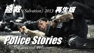 ポリス・ストーリー / レガシィ 2nd「拯救~Salvation~ 2013再生版」さーみぃ訳詞付カラオケVer.