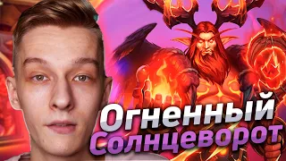 🔥 КАК ПОЛУЧИТЬ НОВЫЙ ПОРТРЕТ ДРУИДА? | Hearthstone - Огненный Солнцеворот