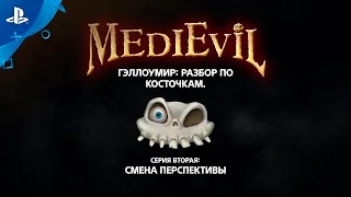 MediEvil | «Гэллоумир: разбор по косточкам», серия 2 | PS4