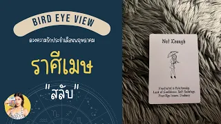 ดูดวง ความรัก เดือนพฤษภาคม  2567 ราศีเมษ (Aries) 21 มีนาคม - 19 เมษายน "สลับ"