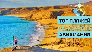 Канарские острова: пляжи острова Лансароте  (Lanzarote) ТОП #Авиамания