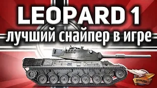 Leopard 1 - Он реально теперь лучший снайпер или это враньё? - Гайд