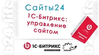 Как создать Сайты24 на 1С-Битрикс: Управление сайтом.