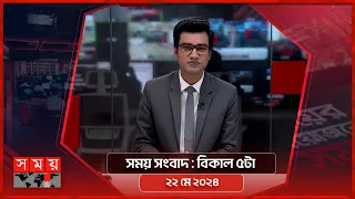 সময় সংবাদ | বিকাল ৫টা | ২২ মে ২০২৪ | Somoy TV Bulletin 5pm| Latest Bangladeshi News