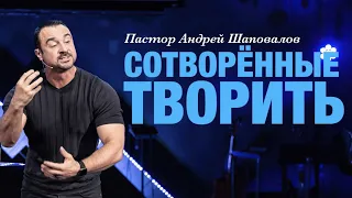 Пастор Андрей Шаповалов «Сотворённые творить» | Pastor Andrey Shapovalov «Created to create»