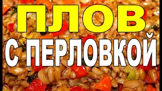 ПЛОВ С ПЕРЛОВКОЙ И ГОВЯЖЬИМИ РЁБРАМИ