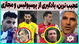 عجیب ترین جمله هاشمی نسب، آموختن از پرسپولیس و افشاگری جنجالی