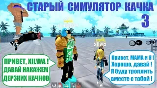 СТАРЫЙ СИМУЛЯТОР КАЧКА 3 💪 Будем троллить дерзких качков 💪 Roblox Weight Lifting Simulator 3