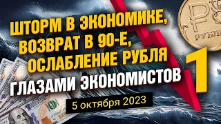 Шторм в экономике, возврат в 90-е, ослабление рубля глазами экономистов - 1