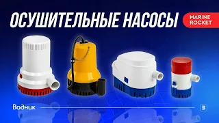 Осушительные насосы Marine Rocket