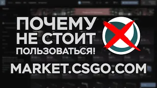 ПОЧЕМУ НЕ СТОИТ ПОЛЬЗОВАТЬСЯ MARKET.CSGO.COM | ПОЧЕМУ НЕ НУЖНО ПРОДАВАТЬ НА CSGO.TM