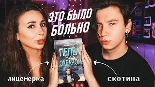 «ПЕПЕЛ НАД ОКЕАНОМ» ОТ НАШИХ ГОРЯЩИХ ПУКАНОВ! 🔥 С ПОЛИНОЙ ПАРС