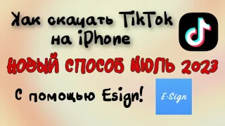 НОВЫЙ ТИК ТОК НА АЙФОН📲/ Как скачать новый Тик Ток на айфон с помощью Esign? НОВЫЙ СПОСОБ ИЮЛЬ 2023