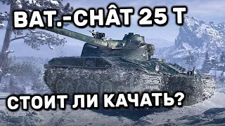 Bat.-Châtillon 25 t Гайд WOT CONSOLE PS4 XBOX  Bat.Chat 25t ОБЗОР World of Tanks SummerSlam