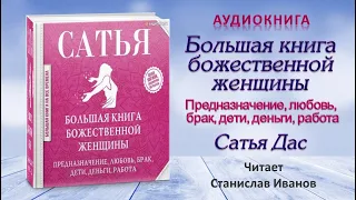 Аудиокнига "Большая книга божественной женщины" - Сатья Дас