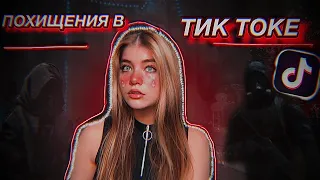 УЖАСЫ В ТИК ТОКЕ / ПОХИЩ*НИЯ ПОДРОСТКОВ