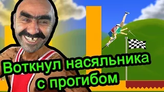 Happy Wheels (хэппи вилс) - Воткнул насяльника с прогибом